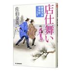 店仕舞い（鎌倉河岸捕物控シリーズ２７）／佐伯泰英