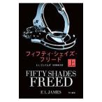 フィフティ・シェイズ・フリード 上／Ｅ・Ｌ・ジェイムズ