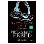フィフティ・シェイズ・フリード 下／Ｅ・Ｌ・ジェイムズ