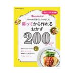 帰ってから作れるおかず200