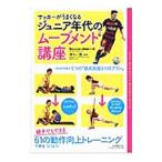 サッカーがうまくなるジュニア年代のムーブメント講座／沢木一貴