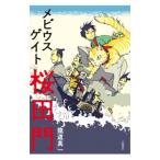 メビウスゲイト桜田門／竜道真一