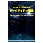 ダークサイドとの遭遇／坂本政道