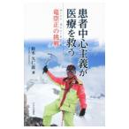 患者中心主義が医療を救う／鈴木久仁直