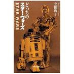 どっちのスター・ウォーズ／立田敦子