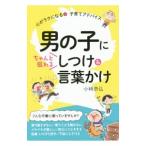 男の子にちゃんと伝わるしつけ＆言葉かけ／小崎恭弘