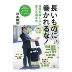 長いものに巻かれるな！／渥美由喜