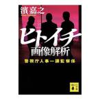 ヒトイチ 画像解析（ヒトイチ 警視庁人事一課シリーズ２）／濱嘉之