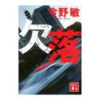 欠落（同期シリーズ2）／今野敏