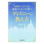 9割がバイトでも最高のスタッフに育つディズニーの教え方／福島文二郎