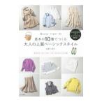 Yahoo! Yahoo!ショッピング(ヤフー ショッピング)基本の10着でつくる大人の上質ベーシックスタイル／本瀬久美子