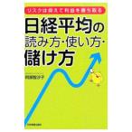 日経平均の読み方・使い方・儲け方／阿部智