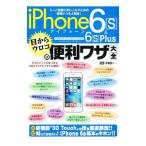 ショッピングメカラ ｉＰｈｏｎｅ ６ｓ ＆ ６ｓ Ｐｌｕｓ目からウロコの便利ワザ大全／学研プラス