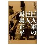 巨人軍の巨人 馬場正平／広尾晃