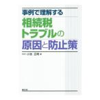 事例で理解する相続税トラブルの原因と防止策／小池正明