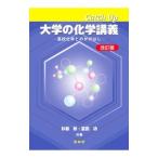 Catch Up大学の化学講義／杉森彰