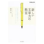 新しい文章力の教室 苦手を得意に変えるナタリー式トレーニング／唐木元