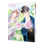 初恋の嵐／凪良ゆう