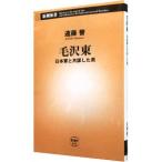 毛沢東 日本軍と共謀した男／遠藤誉