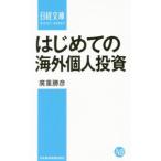 はじめての海外個人投資/広重勝彦