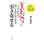 「YES！」と言うだけで、思いどおりの人生を引き寄せる／井上裕之