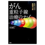 Yahoo! Yahoo!ショッピング(ヤフー ショッピング)がん重粒子線治療のナゾ／川口恭
