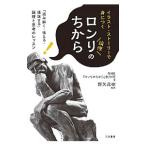 ロンリのちから／日本放送協会