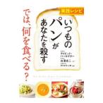 Yahoo! Yahoo!ショッピング(ヤフー ショッピング)実践レシピ「いつものパン」があなたを殺す では、何を食べる？／PerlmutterDavid