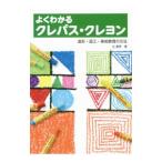 よくわかるクレパス・クレヨン／辻泰秀