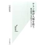 ケトン体が人類を救う／宗田哲男