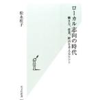 Yahoo! Yahoo!ショッピング(ヤフー ショッピング)ローカル志向の時代／松永桂子