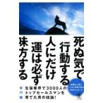 死ぬ気で行動する人にだけ運は必ず味方する／早川勝（1962〜）