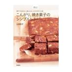 こんがり、焼き菓子のシンプルレシピ／上田悦子（1952〜）