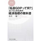 Yahoo! Yahoo!ショッピング(ヤフー ショッピング)「名目GDPって何？」という人のための経済指標の教科書／小宮一慶
