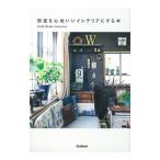 部屋を心地いいインテリアにする本／学研プラス