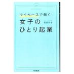 マイペースで働く！女子のひとり起業／滝岡幸子