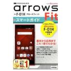 ドコモarrows Fit F−01Hスマートガイド／リブロワークス