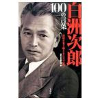 白洲次郎１００の言葉／宝島社