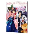 異世界はスマートフォンとともに。 3／冬原パトラ