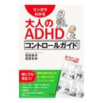 マンガでわかる大人のADHDコントロールガイド／福西勇夫