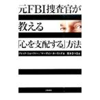 元ＦＢＩ捜査官が教える「心を支配する」方法／ＳｃｈａｆｅｒＪａｃｋ