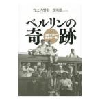 ベルリンの奇跡／竹之内響介