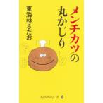 メンチカツの丸かじり／東海林さだ