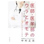 Yahoo! Yahoo!ショッピング(ヤフー ショッピング)医師・医学部のウラとオモテ／中村正志（1971〜）