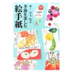 季節を楽しむ絵手紙／朝日新聞出版