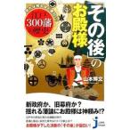 「その後」のお殿様−知れば知るほど面白い！江戸300藩の歴史−／山本博文