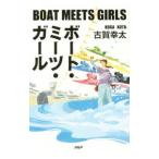 ボート・ミーツ・ガール／古賀幸太