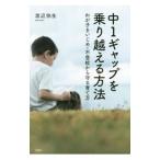 Yahoo! Yahoo!ショッピング(ヤフー ショッピング)中1ギャップを乗り越える方法／渡辺弥生