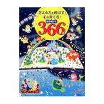 考える力を伸ばす！心を育てる！読み聞かせ366話／新星出版社