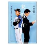 未徹在／栗山英樹